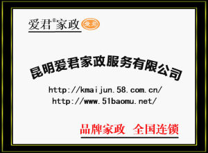 昆明愛君家政服務有限公司 昆明愛君家政服務有限公司