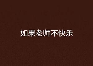 如果老師不快樂 如果老師不快樂