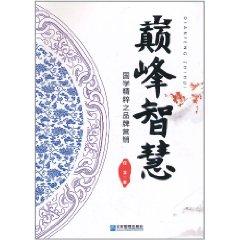 巔峰智慧：國學精粹之品牌行銷