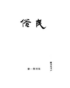《民俗》創刊號