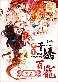 重生之千嬌百寵 重生之千嬌百寵