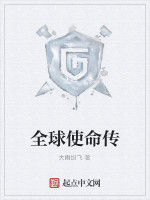 全球使命傳 全球使命傳