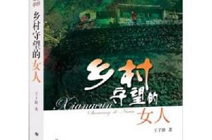 鄉村守望的女人[李艷秋執導電影]