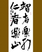 智者樂水 仁者樂山 智者樂水 仁者樂山