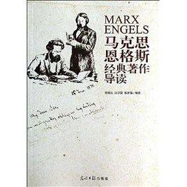 馬克思恩格斯經典著作導讀 馬克思恩格斯經典著作導讀