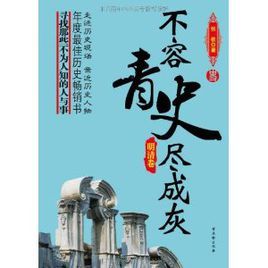 不容青史盡成灰:明清卷 不容青史盡成灰:明清卷