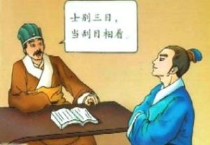 士別三日,當刮目相待 士別三日,當刮目相待