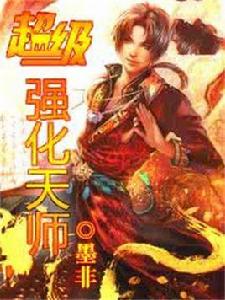 超級強化天師 超級強化天師