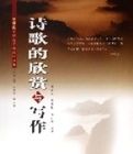 詩歌的欣賞與寫作 詩歌的欣賞與寫作