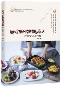 廚房裡的媽媽超人 廚房裡的媽媽超人