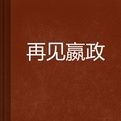 再見嬴政 再見嬴政