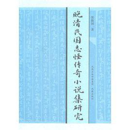 晚清民國志怪傳奇小說集研究 晚清民國志怪傳奇小說集研究
