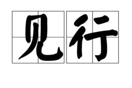 見行 見行