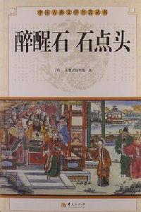 醉醒石石點頭 醉醒石石點頭