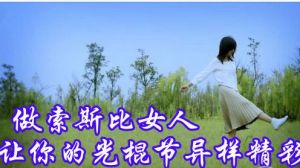 索斯比女人 索斯比女人