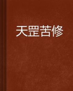 天罡苦修 天罡苦修