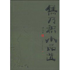 焦乃積小品選 焦乃積小品選