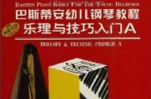巴斯蒂安幼兒鋼琴教程A