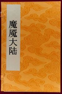 魔魘大陸 魔魘大陸