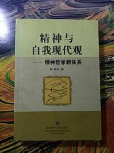 精神與自我現代觀——精神哲學新體系 精神與自我現代觀——精神哲學新體系