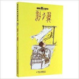 童喜喜新幻想系列：影之翼
