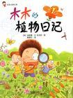 《木木的植物日記》 《木木的植物日記》