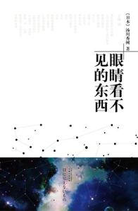 眼睛看不見的東西