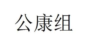公康組 公康組