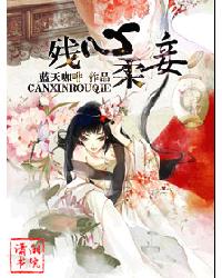 殘王柔妾 殘王柔妾