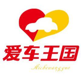 愛車王國 愛車王國