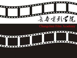 長春電影學院 長春電影學院