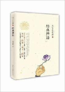 吳言生說禪1:經典禪語 吳言生說禪1:經典禪語