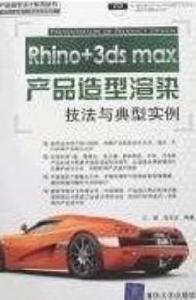 Rhino+3ds max產品造型渲染技法與典型實例 Rhino+3ds max產品造型渲染技法與典型實例