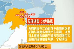 湘贛開放合作試驗區 湘贛開放合作試驗區