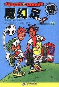 魔幻足球(下) 魔幻足球(下)