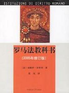 羅馬法[羅馬奴隸制國家法律總稱]