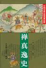 《禪真逸史》，明代小說。清溪道人編