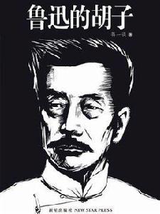 蔣一談小說集:魯迅的鬍子 蔣一談小說集:魯迅的鬍子
