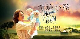 奇蹟小孩 奇蹟小孩
