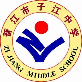 晉江市子江中學