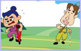 瘸子,又見瘸子 瘸子,又見瘸子