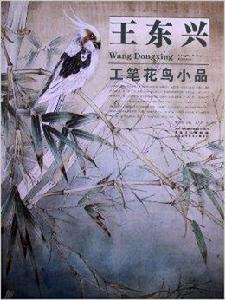 王東興工筆花鳥小品 王東興工筆花鳥小品