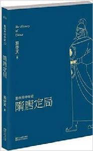 隋唐定局 隋唐定局