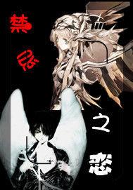 重生異界之禁忌愛戀 重生異界之禁忌愛戀