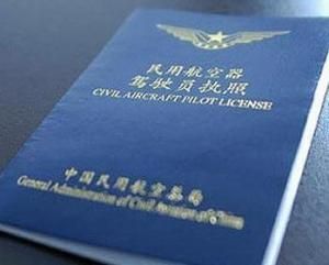 飛機駕照 飛機駕照