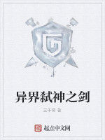 異界弒神之劍 異界弒神之劍