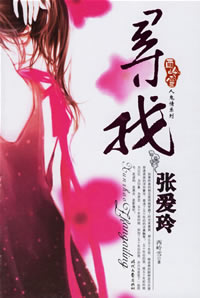 尋找張愛玲 尋找張愛玲