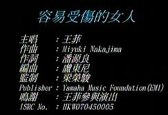 容易受傷的女人 容易受傷的女人