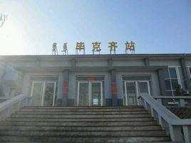 畢克齊火車站 畢克齊火車站