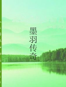 墨羽傳奇 墨羽傳奇